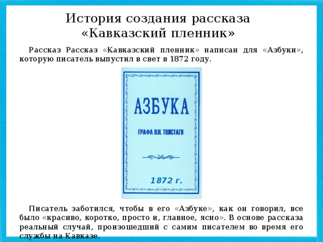 Историческая основа рассказа кавказский пленник