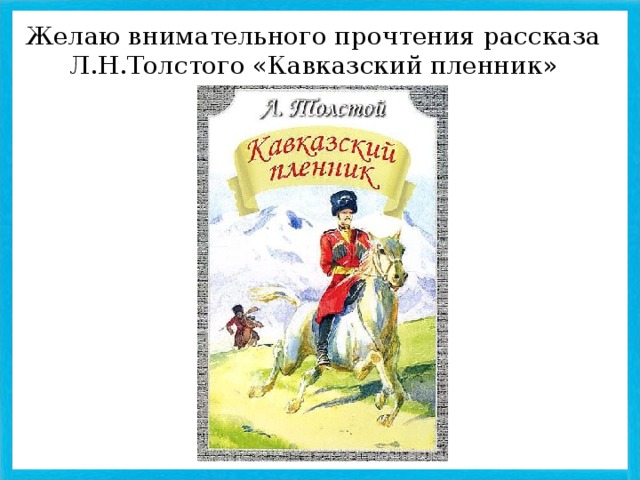 Лев толстой кавказский пленник презентация 5 класс