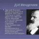 Presentation on the topic Dmitry Ivanovich Mendeleev Life and work of Mendeleev
