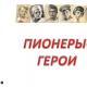 Young heroes of the Great Patriotic War