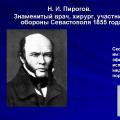 Brief biography of Pirogov Nikolai Ivanovich