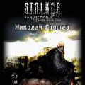 Грошев николай - серия книг - книги stalker - ebook - наш хабар - бар реактор