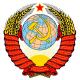 شعار الدولة لاتحاد الجمهوريات الاشتراكية السوفياتية