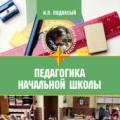 Podlasy I.P.  Primary school pedagogy.  Ivan Pavlovich Podlasy Pedagogy of elementary school: textbook Podlasy and pedagogy of elementary school