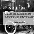 Henry Ford Minu elu.  Minu saavutused.  Henry Ford 
